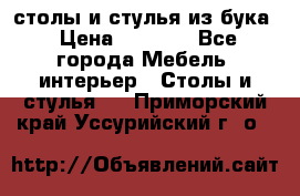 столы и стулья из бука › Цена ­ 3 800 - Все города Мебель, интерьер » Столы и стулья   . Приморский край,Уссурийский г. о. 